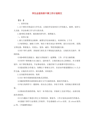 学生会宣传部干事工作计划例文 