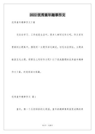 2024优秀童年趣事作文_18