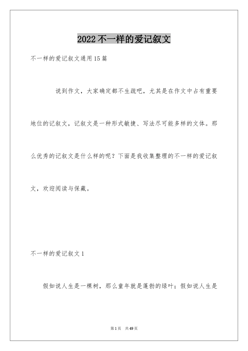 2024不一样的爱记叙文_112_第1页