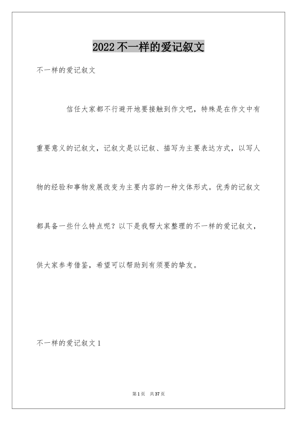 2024不一样的爱记叙文_59_第1页