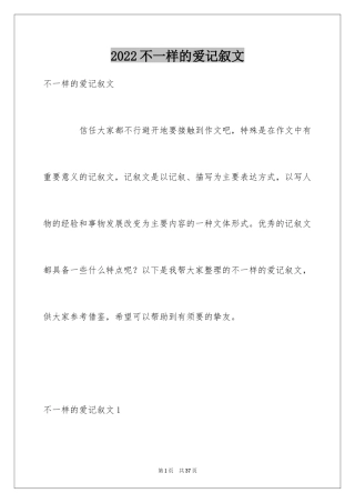 2024不一样的爱记叙文_59