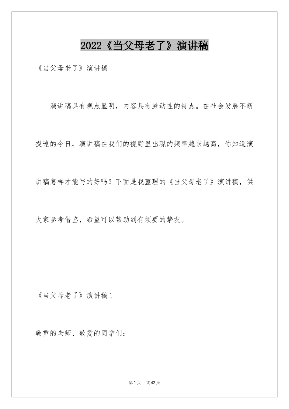 2024《当父母老了》演讲稿_2_第1页