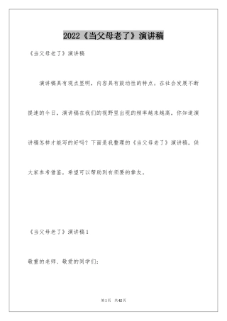 2024《当父母老了》演讲稿_2