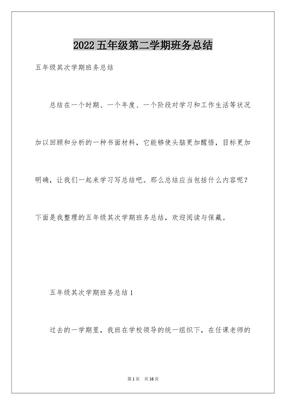 2024五年级第二学期班务总结_第1页