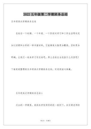 2024五年级第二学期班务总结