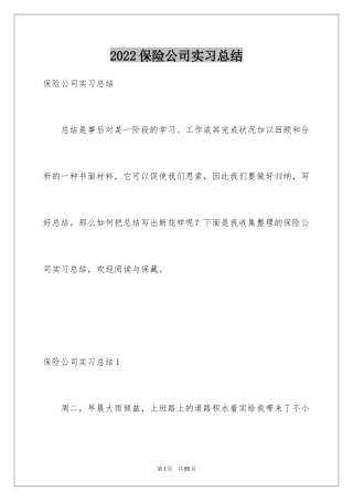 2024保险公司实习总结_3