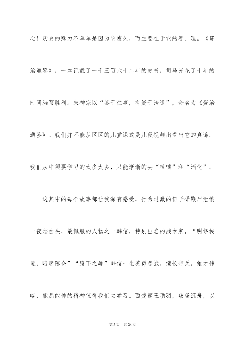 2024《资治通鉴》读后感_1_第2页