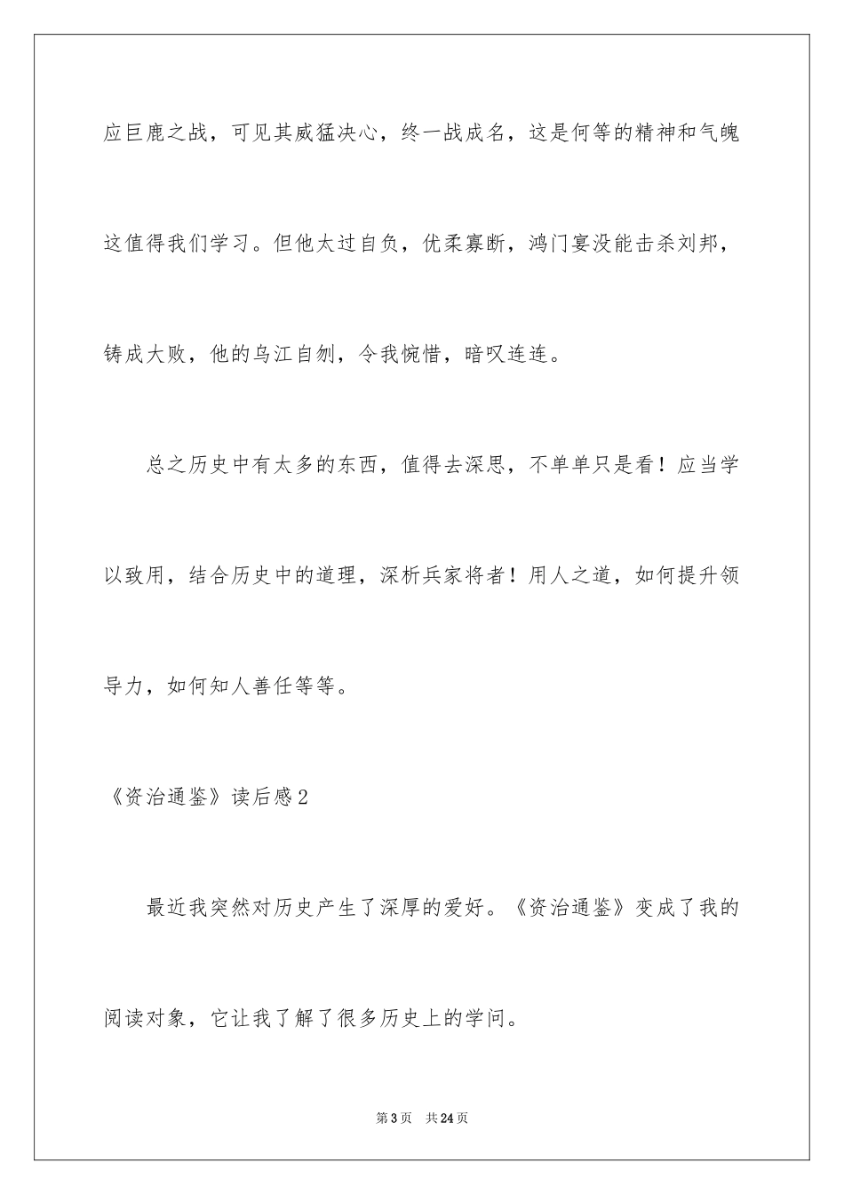2024《资治通鉴》读后感_1_第3页