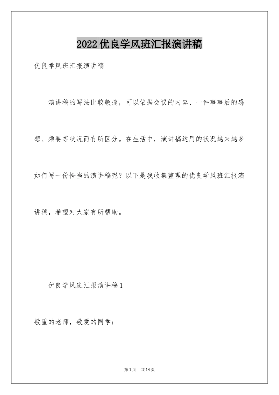 2024优良学风班汇报演讲稿_第1页