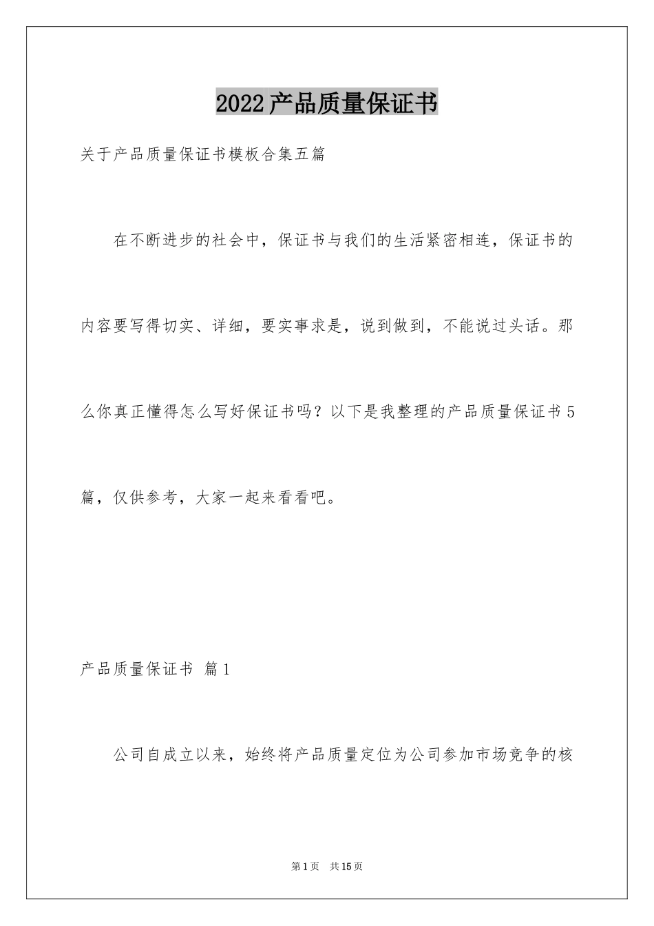 2024产品质量保证书_99_第1页