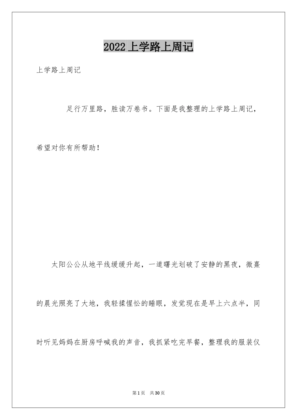 2024上学路上周记_第1页