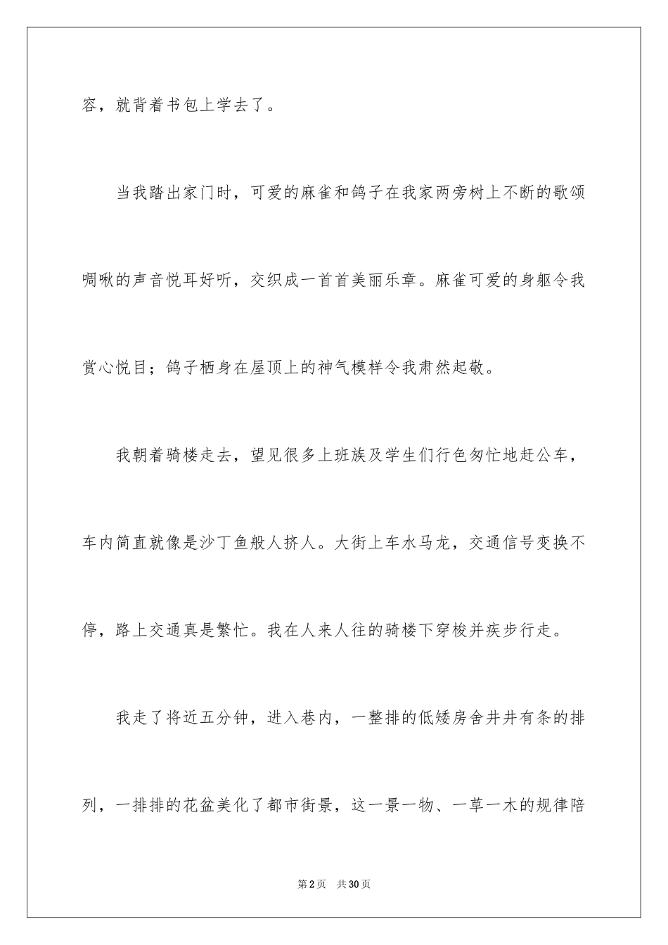 2024上学路上周记_第2页