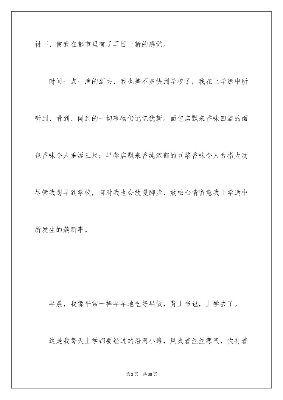 2024上学路上周记_第3页