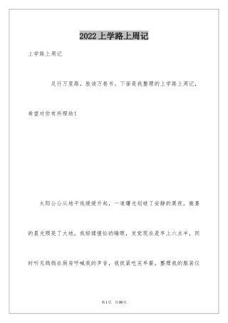 2024上学路上周记