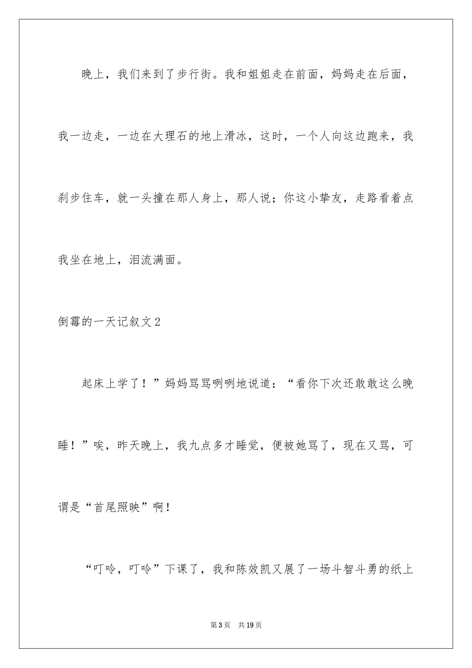 2024倒霉的一天记叙文_2_第3页