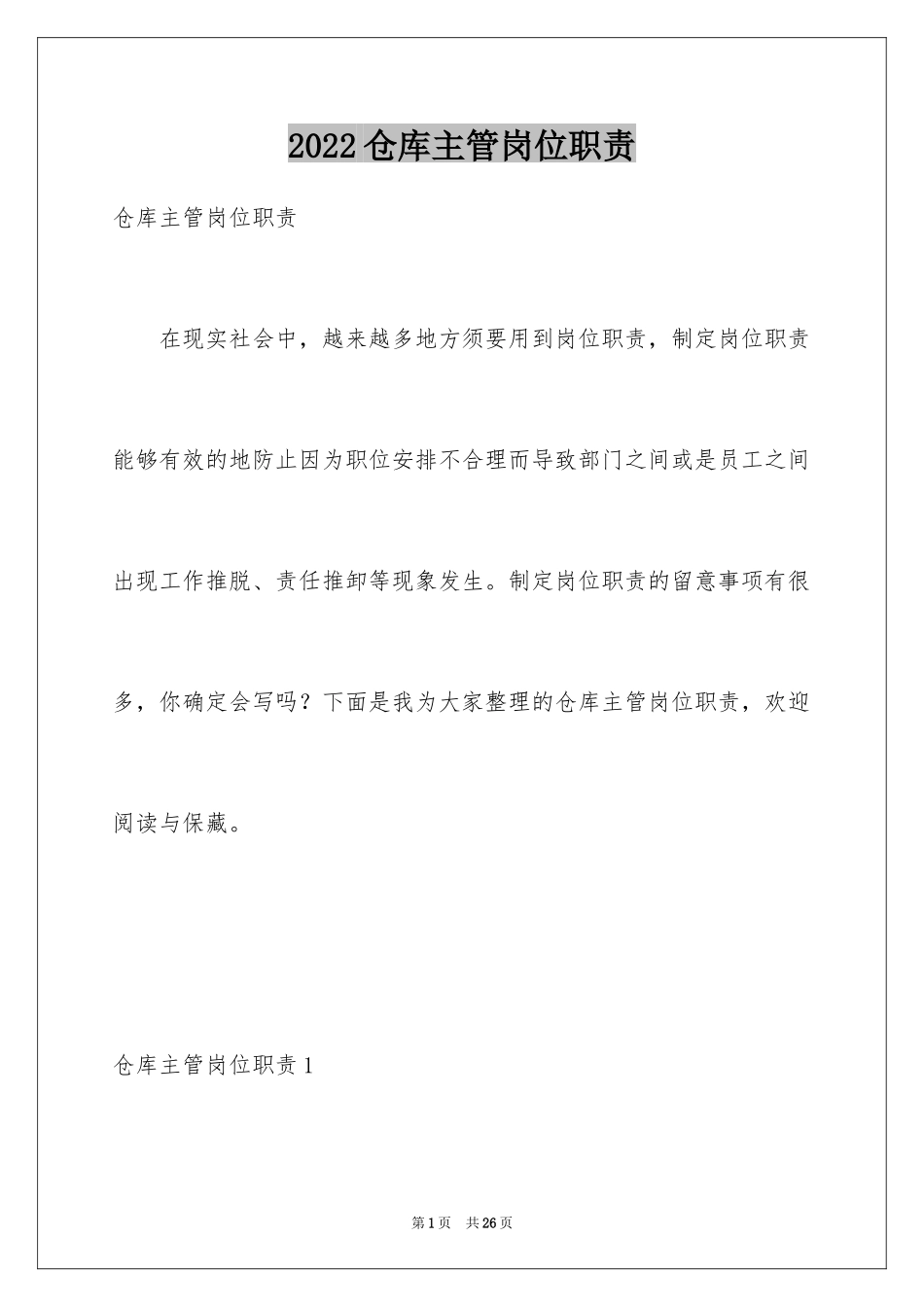 2024仓库主管岗位职责_第1页