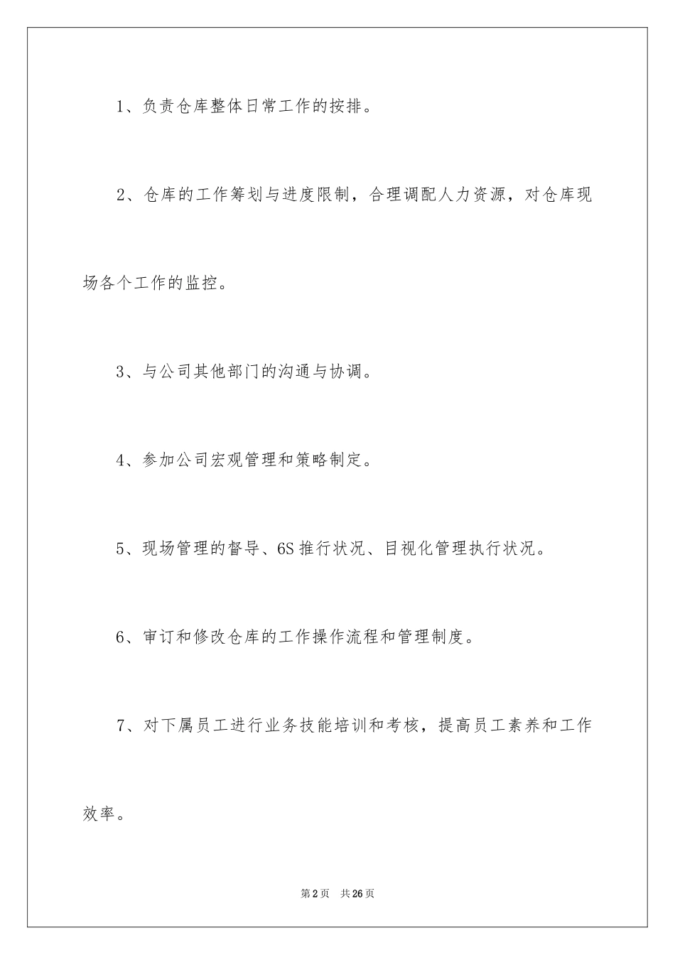 2024仓库主管岗位职责_第2页