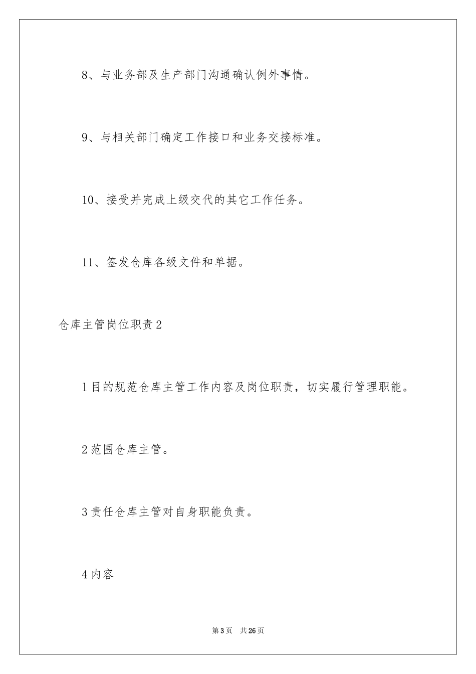 2024仓库主管岗位职责_第3页