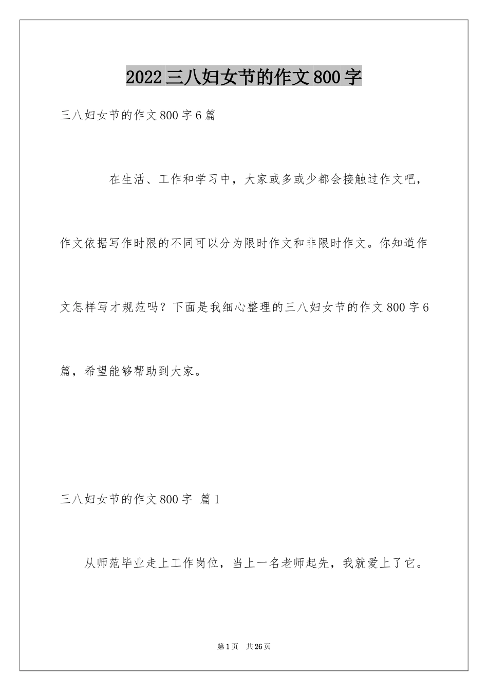 2024三八妇女节的作文800字_7_第1页
