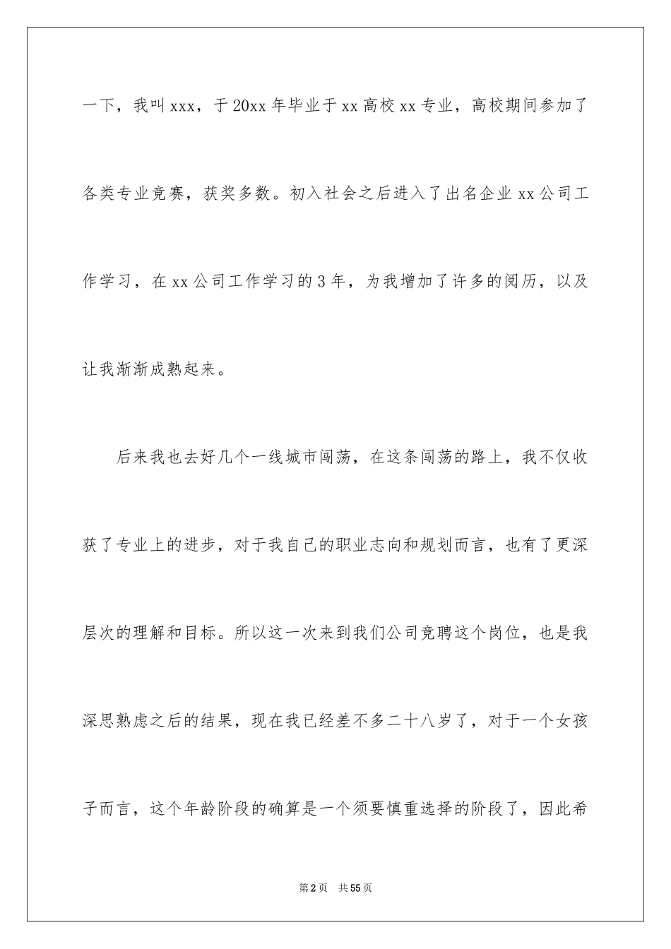 2024企业竞聘上岗演讲稿_22_第2页