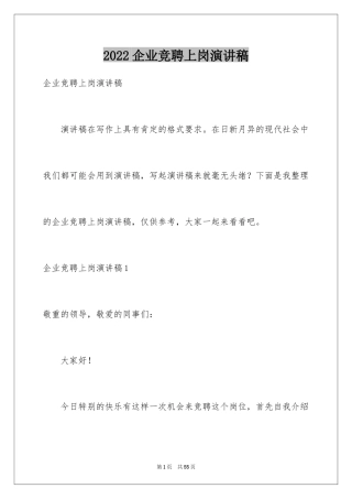 2024企业竞聘上岗演讲稿_22