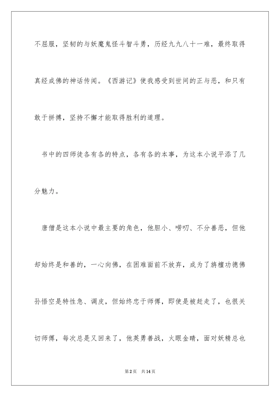 2024《西游记》读书心得_8_第2页