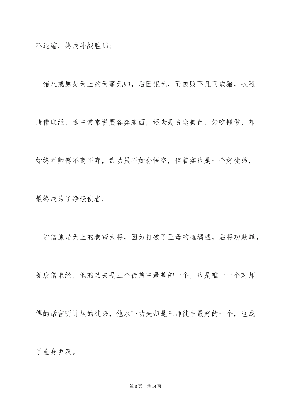 2024《西游记》读书心得_8_第3页