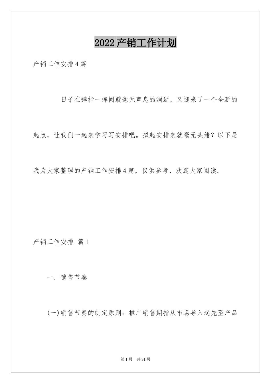 2024产销工作计划_4_第1页
