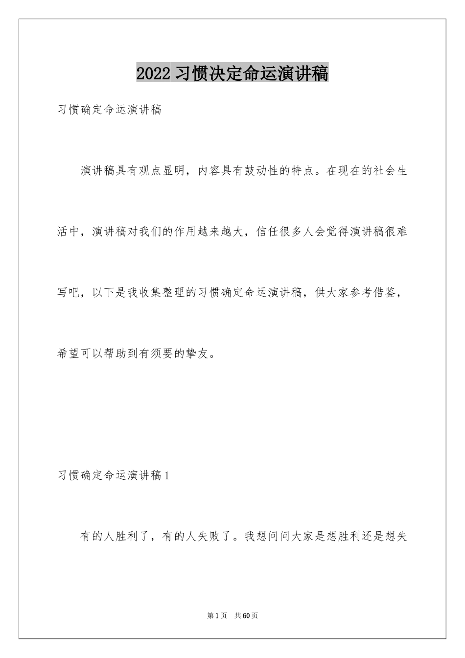 2024习惯决定命运演讲稿_1_第1页