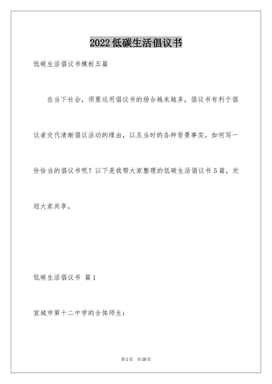 2024低碳生活倡议书_28_第1页