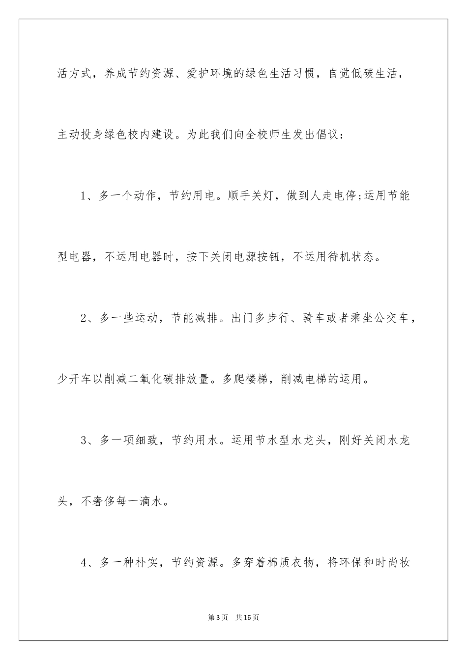 2024低碳生活倡议书_28_第3页