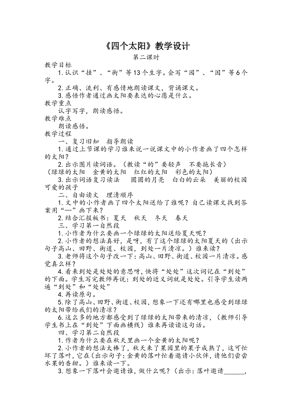 《四个太阳》教学设计_第1页