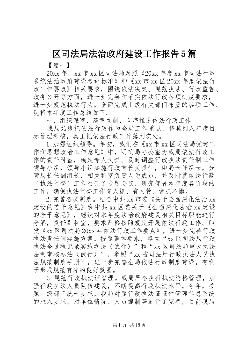 区司法局法治政府建设工作报告5篇_第1页