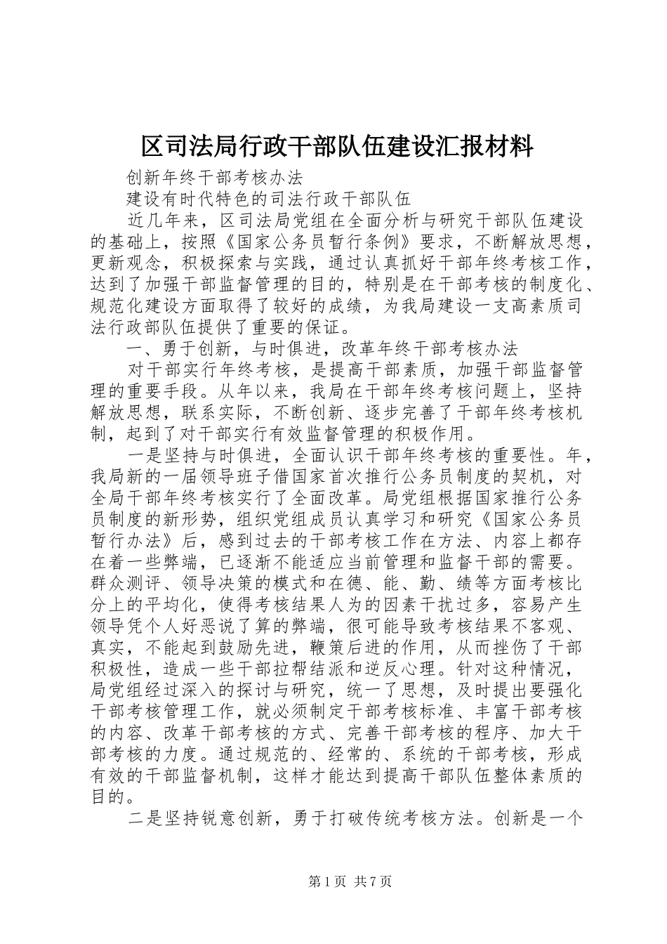 区司法局行政干部队伍建设汇报材料_第1页