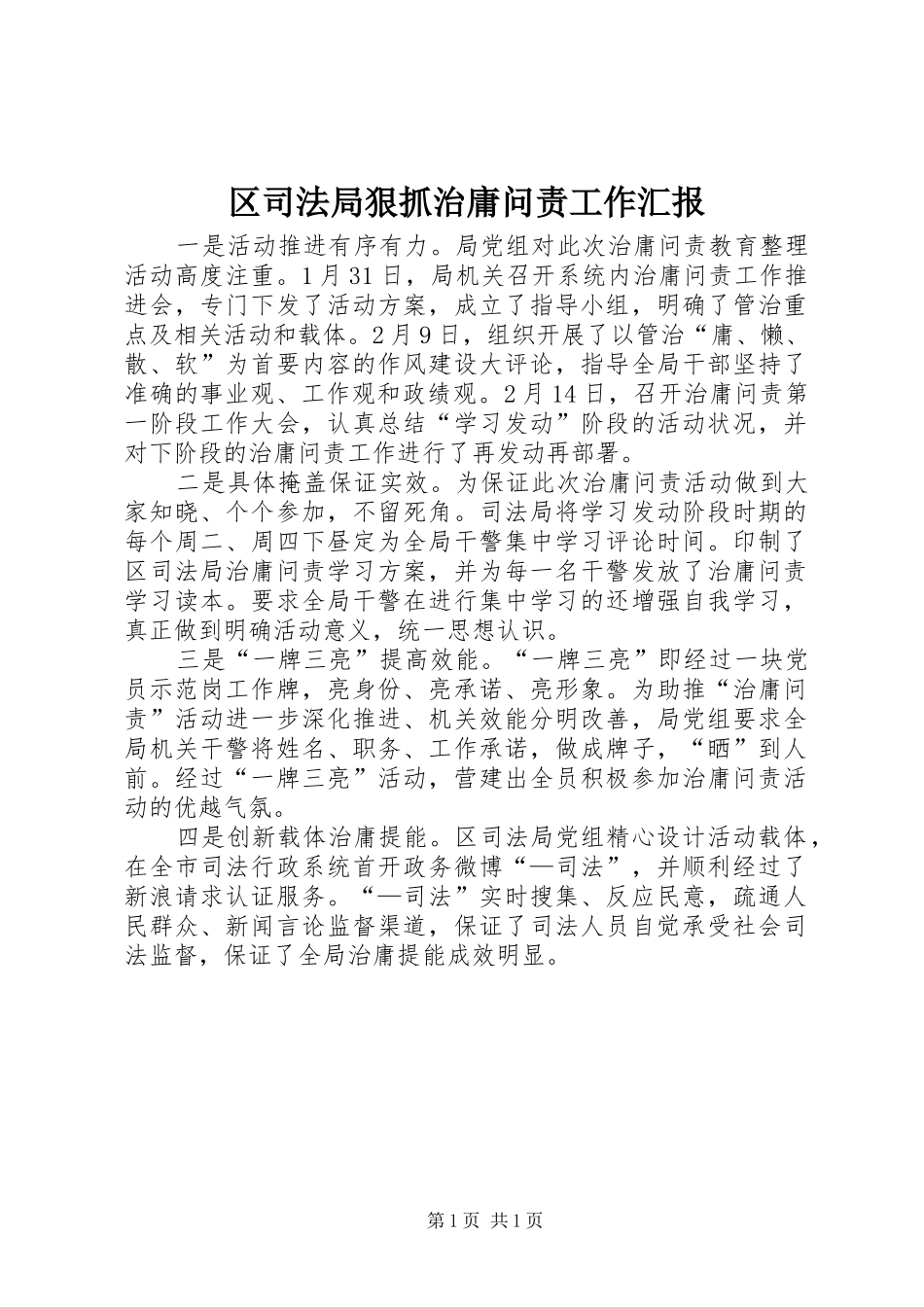 区司法局狠抓治庸问责工作汇报_第1页