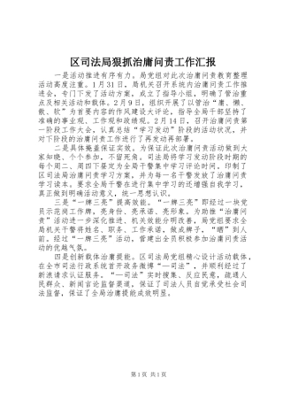 区司法局狠抓治庸问责工作汇报