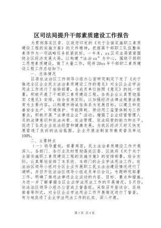 区司法局提升干部素质建设工作报告