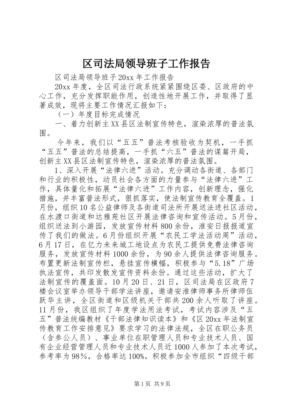 区司法局领导班子工作报告_第1页