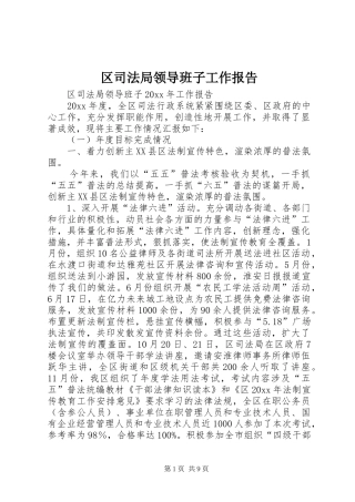 区司法局领导班子工作报告