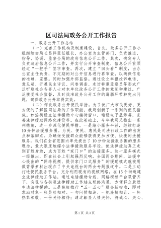 区司法局政务公开工作报告