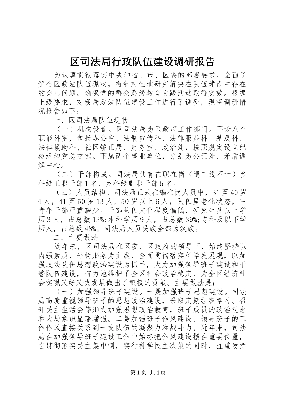 区司法局行政队伍建设调研报告_第1页