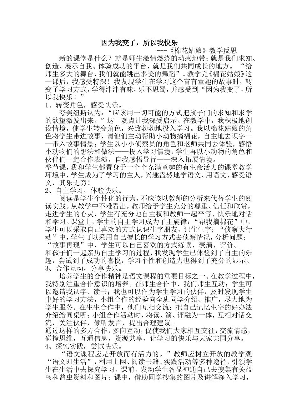 “我变了，我快乐”----《棉花姑娘》教学反思_第1页