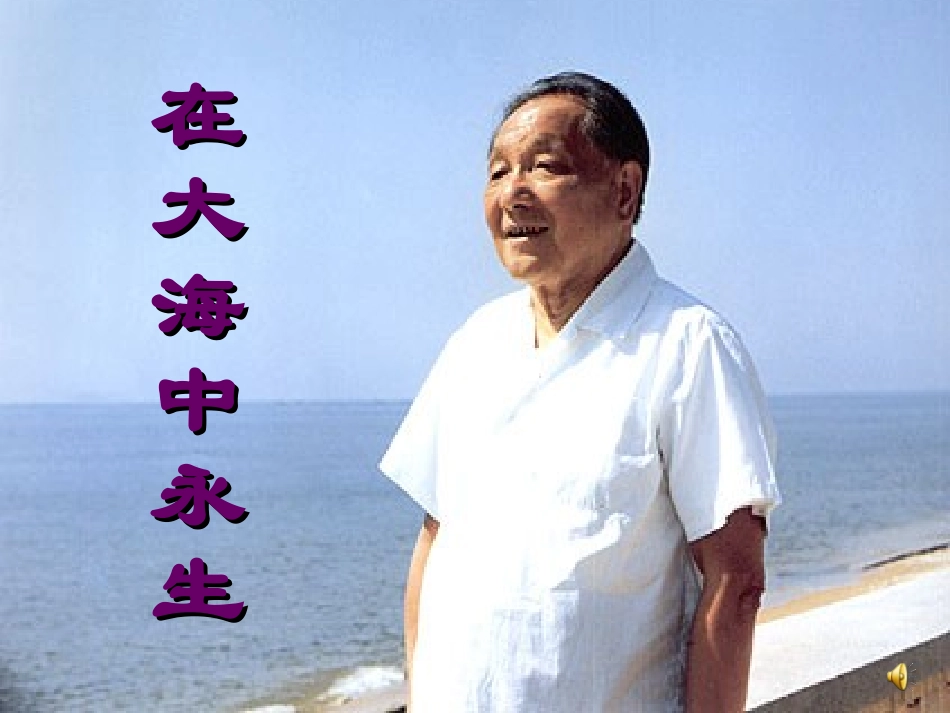 在大海中永生课件晒课用_第2页