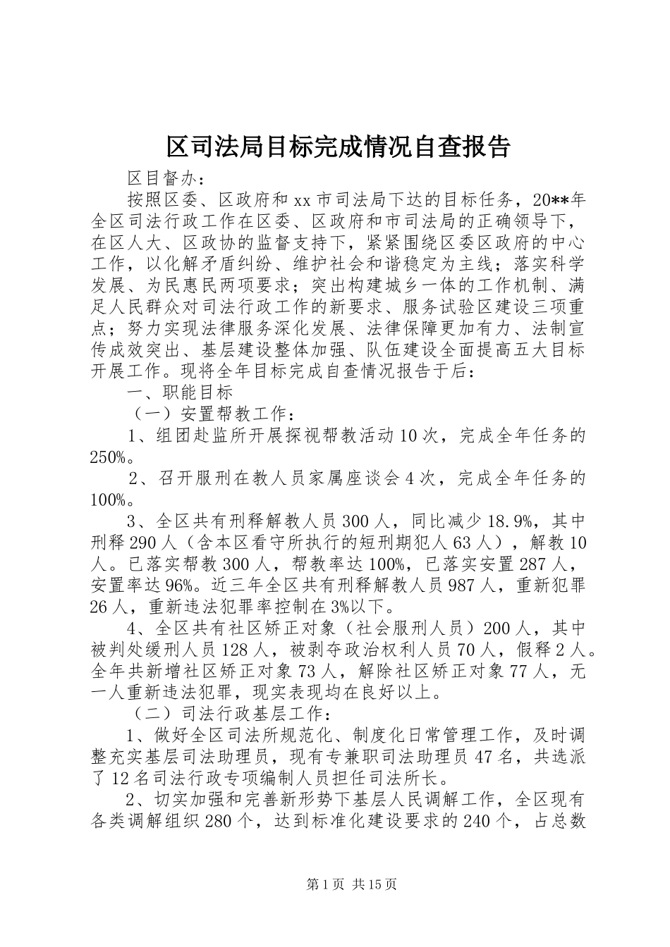 区司法局目标完成情况自查报告_第1页