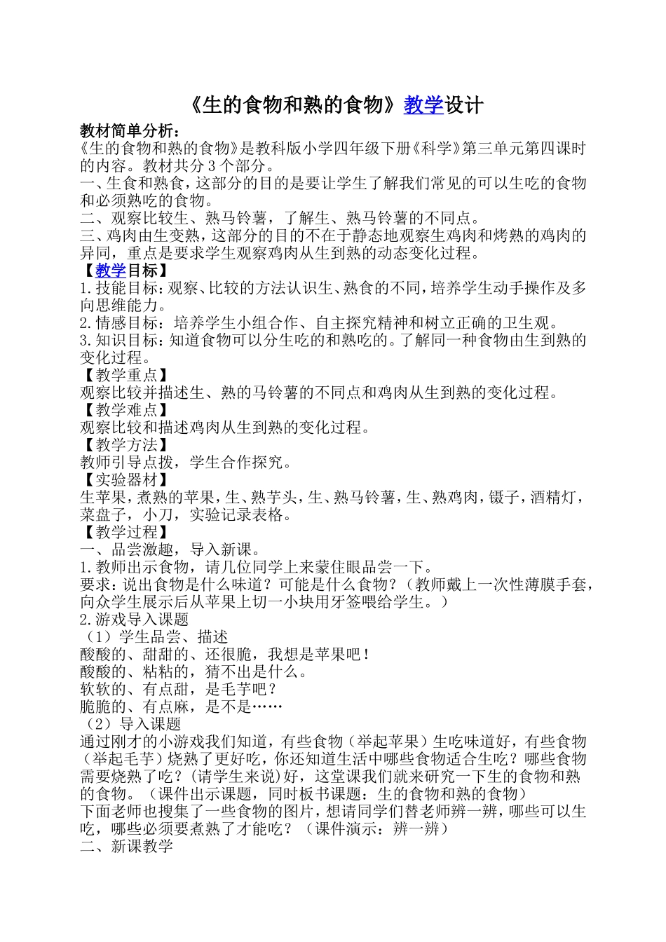 生的食物和熟的食物教案设计_第1页