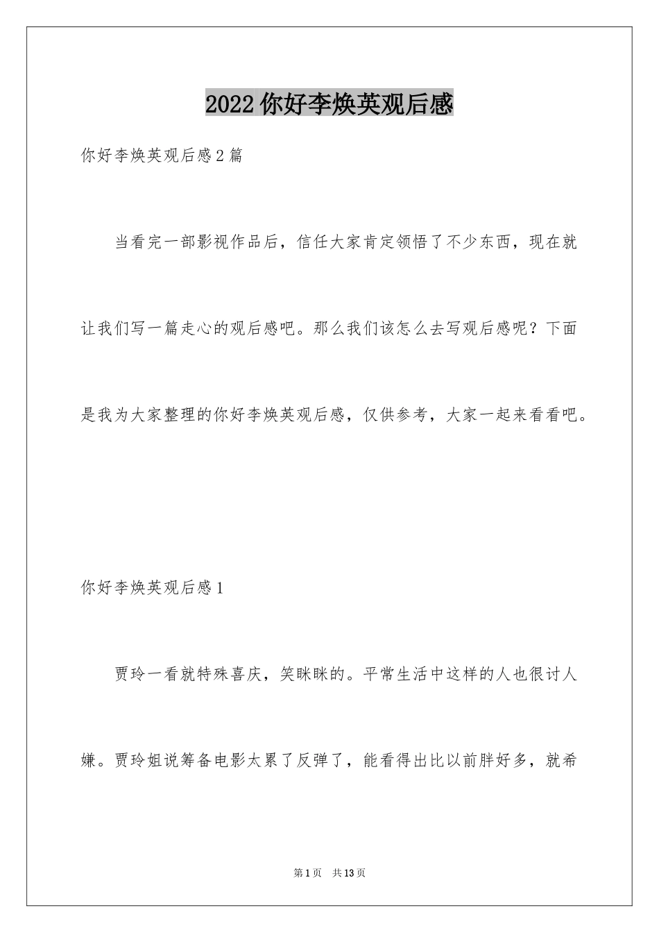 2024你好李焕英观后感_45_第1页