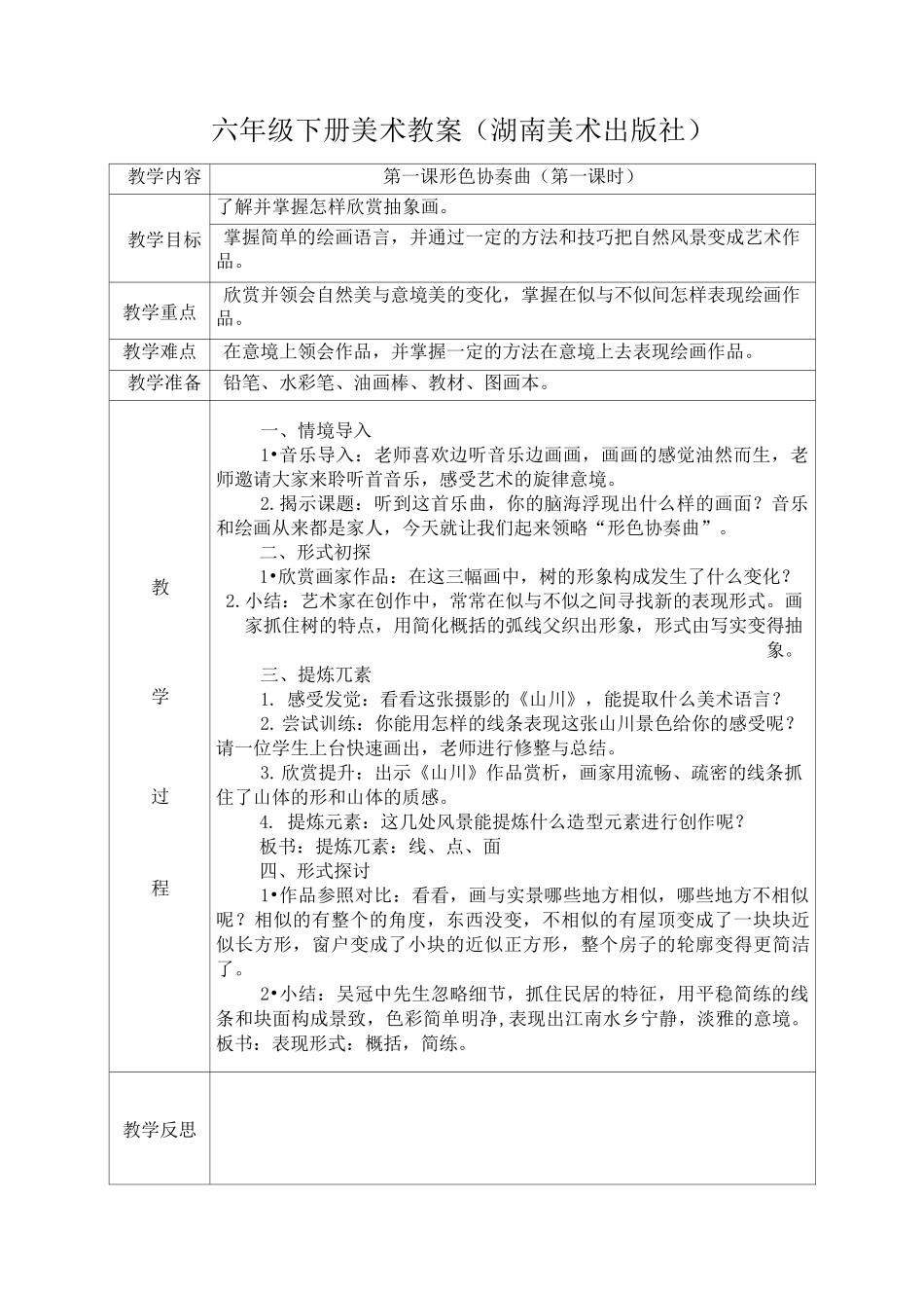 六年级下册美术教案(湖南美术出版社)_第1页