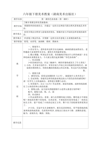 六年级下册美术教案(湖南美术出版社)