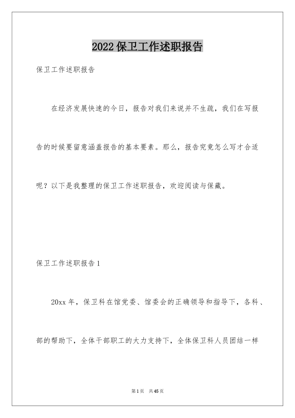 2024保卫工作述职报告_第1页