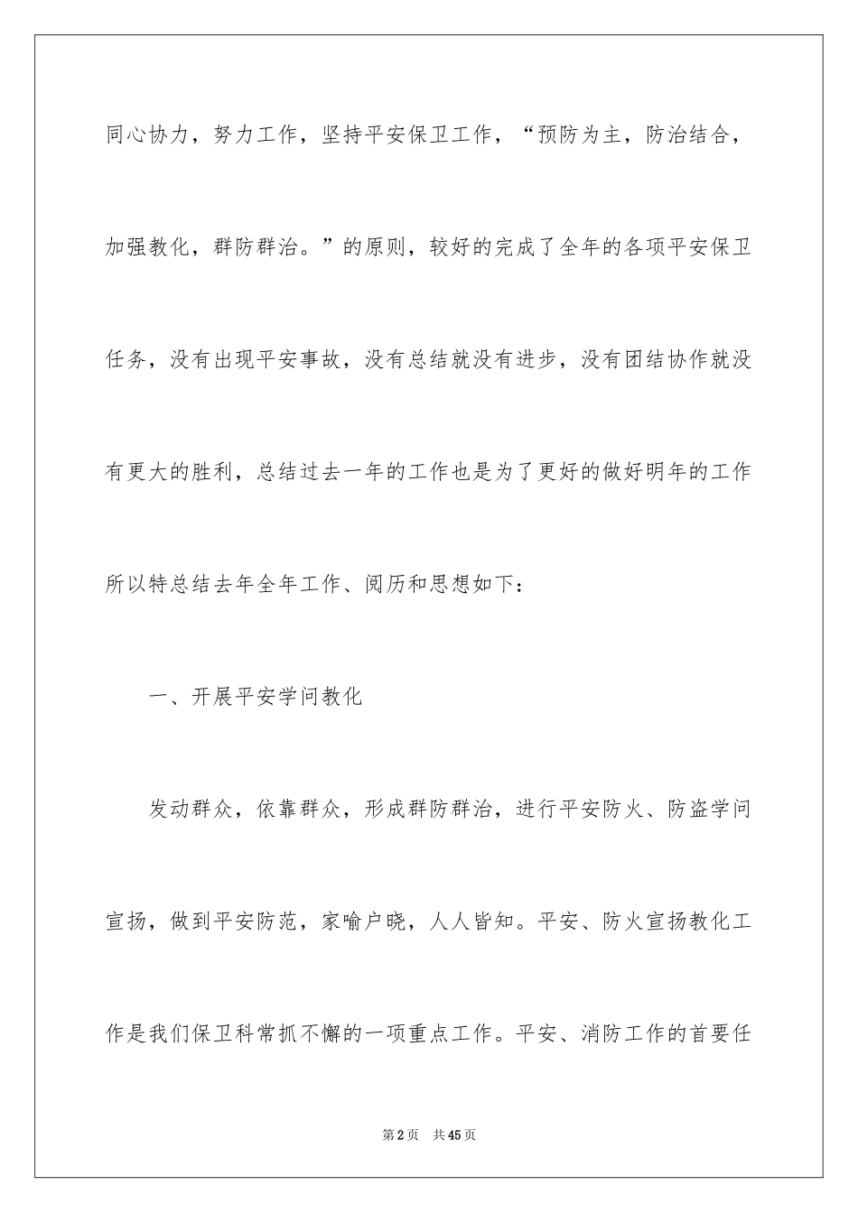 2024保卫工作述职报告_第2页